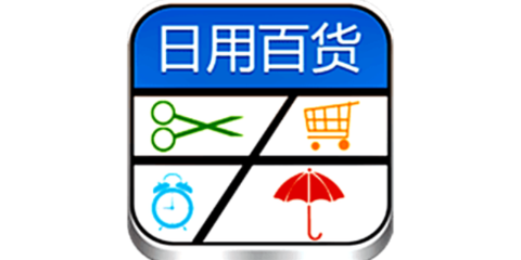 日用百货行业 企业商机洞察与市场机遇分析